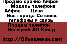 Продаю срочно Айфон 5s › Модель телефона ­ Айфон 5s › Цена ­ 8 000 - Все города Сотовые телефоны и связь » Продам телефон   . Ненецкий АО,Кия д.